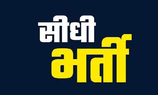 महासमुंद : पशुधन विकास विभाग में चतुर्थ श्रेणी के पदों पर सी... - CG Sandesh