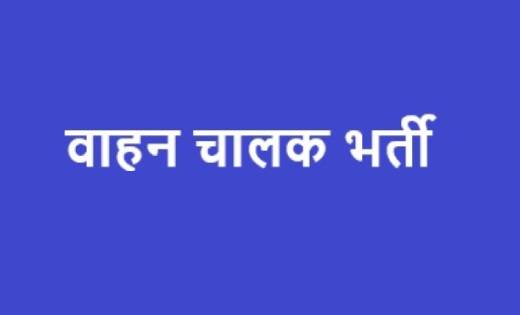 महासमुंद :  वाहन चालक के पद हेतु कर सकते हैं आवेदन - CG Sandesh