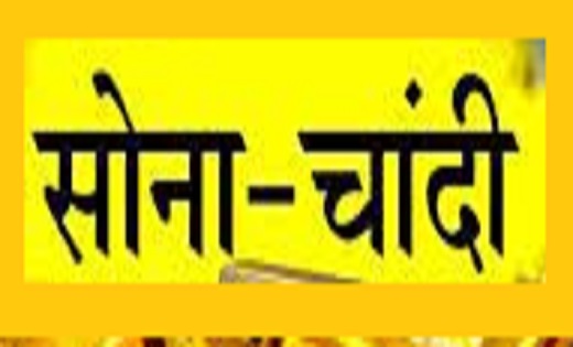 Gold Silver Price Today : फटाफट यहां चेक करें सोने-चांदी के ... - CG Sandesh