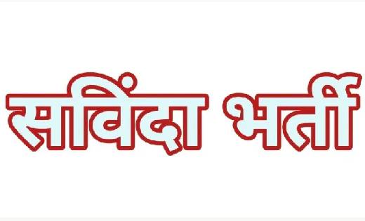 कृषि विभाग में विभिन्न संविदा पदों पर भर्ती के लिए आवेदन की ... - CG Sandesh
