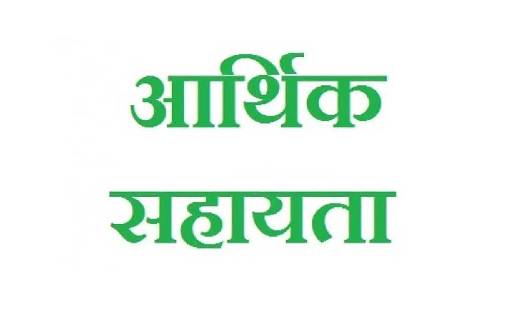 महासमुंद : आर.बी.सी. 6-4 के तहत 16 लाख रुपए की आर्थिक सहायता... - CG Sandesh
