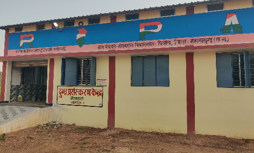 पिथौरा : गौठान गोड़बहाल में रिपा अंतर्गत दुग्ध प्रसंस्करण कें... - CG Sandesh