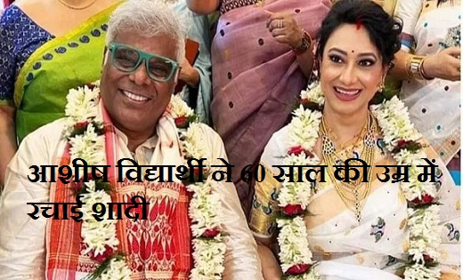 60 साल की उम्र में आशीष विद्यार्थी ने रचाई शादी...दूसरी बार ... - CG Sandesh