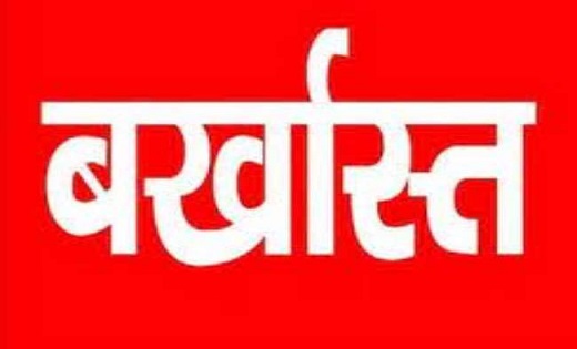रिश्वत लेने वाले पटवारी को किया बर्खास्त - CG Sandesh