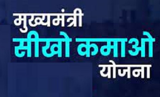 मुख्यमंत्री सीखो कमाओ योजना के रजिस्ट्रेशन इस दिन से शुरू , ... - CG Sandesh