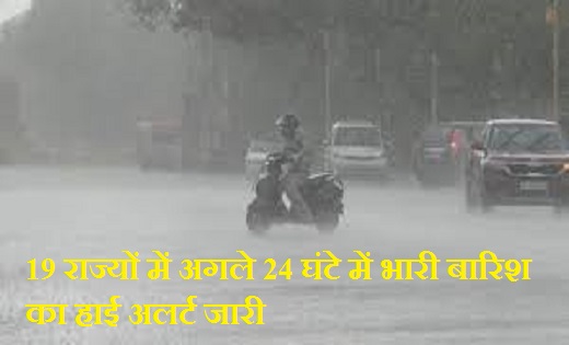19 राज्यों में अगले 24 घंटे में भारी बारिश का हाई अलर्ट जारी - CG Sandesh