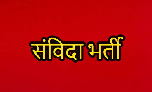 महासमुंद : विभिन्न पदों पर संविदा नियुक्ति हेतु विज्ञापन जार... - CG Sandesh