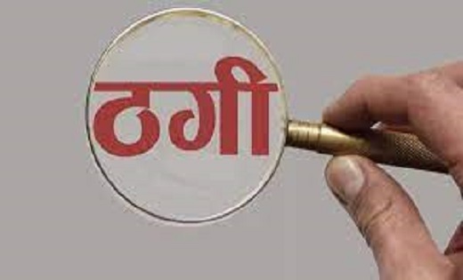 महासमुंद की महिला से 23 लाख की ठगी - CG Sandesh