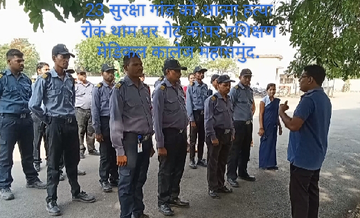 महासमुंद : 23 सुरक्षा गार्ड को दिया गया आत्महत्या रोकथाम पर ... - CG Sandesh