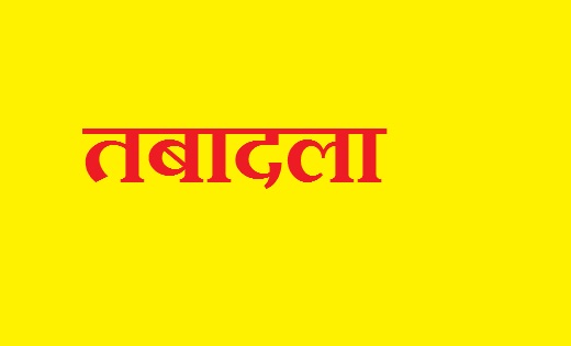 CG : ASI समेत 27 पुलिसकर्मियों का तबादला... देखें लिस्ट - CG Sandesh