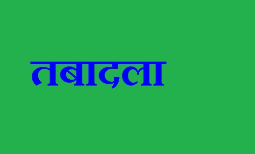 CG : TI समेत कई पुलिसकर्मियों का ट्रांसफर, देखें आदेश - CG Sandesh