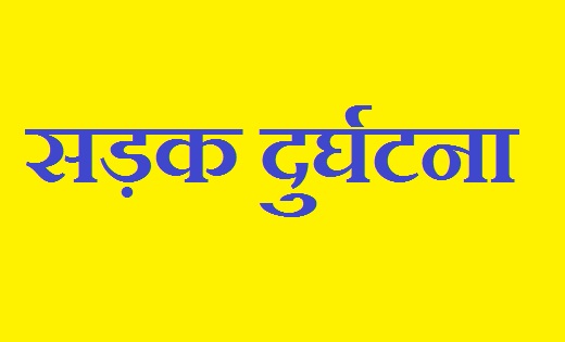 सड़क दुर्घटना में एक ही परिवार के चार लोगों की मौत - CG Sandesh