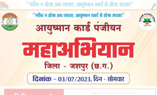 गरीब न होगा अब लाचार, आयुष्मान कार्ड से होगा उपचार - CG Sandesh