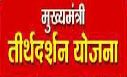 मुख्यमंत्री तीर्थ-दर्शन योजना में तीर्थ-यात्री भारत गौरव पर्... - CG Sandesh
