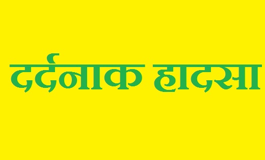 तीन की मौत...कांवड़ियों के वाहन ने बाइक को मारी टक्कर - CG Sandesh
