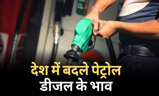 Petrol Diesel Prices Today : इन राज्यों में बदला ईंधन का भाव... - CG Sandesh