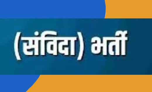 विकास सहायक संविदा भर्ती हेतु आवेदन 20 जुलाई तक - CG Sandesh