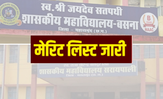 बसना-सरायपाली कॉलेज में प्रवेश हेतु तृतीय प्रवेश सूची जारी - CG Sandesh