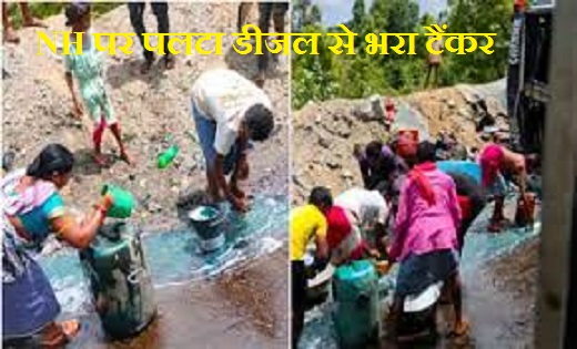  NH पर पलटा डीजल से भरा टैंकर...बर्तन से लेकर डिब्बा भर-भरकर... - CG Sandesh