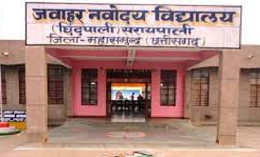 सरायपाली : नवोदय में कक्षा 11 वीं में प्रवेश हेतु चयन परीक्ष... - CG Sandesh