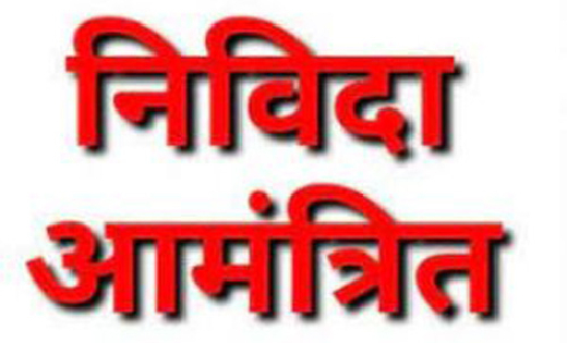 महासमुंद : जिला निर्वाचन कार्यालय में 13 जुलाई तक निविदा आमं... - CG Sandesh