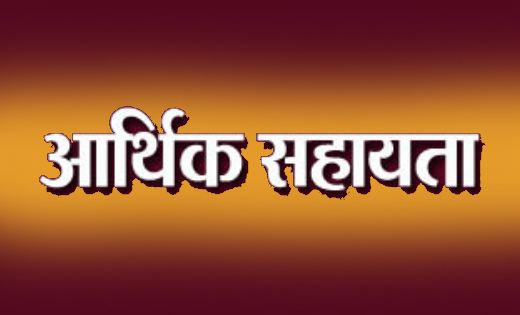 महासमुंद : आर.बी.सी. 6-4 के तहत 12 लाख रुपए की आर्थिक सहायता... - CG Sandesh