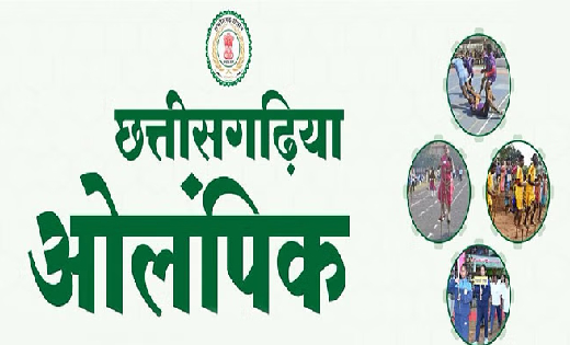 छत्तीसगढ़िया ओलंपिक 2023-24 का हरेली त्योहार से हो रहा आगाज - CG Sandesh