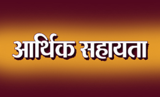 महासमुंद : आर.बी.सी. 6-4 के तहत 24 लाख रुपए की आर्थिक सहायता... - CG Sandesh