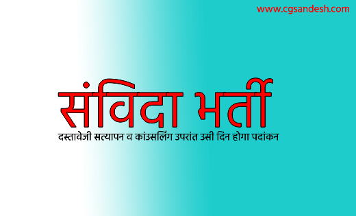 महासमुंद : सेजेस संविदा भर्ती, जिला महासमुन्द में मेरिट सूची... - CG Sandesh