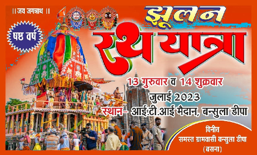 बसना : 13 और 14 जुलाई को निकाली जाएगी भगवान जगन्नाथ की झूलन ... - CG Sandesh
