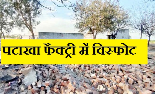  8 लोगों की मौत...पटाखा फैक्ट्री में विस्फोट - CG Sandesh