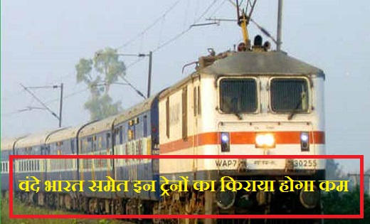 रेलवे बोर्ड ने दी जानकारी : वंदे भारत समेत इन ट्रेनों का किर... - CG Sandesh