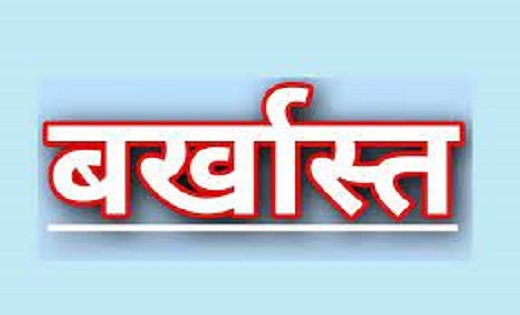 विभाग ने की कार्रवाई : आंगनबाड़ी की 3 सहायिकाये किए गए बर्खा... - CG Sandesh