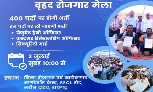  कल 400 पदों पर भर्ती के लिए रोजगार मेला का आयोजन , जानें डि... - CG Sandesh
