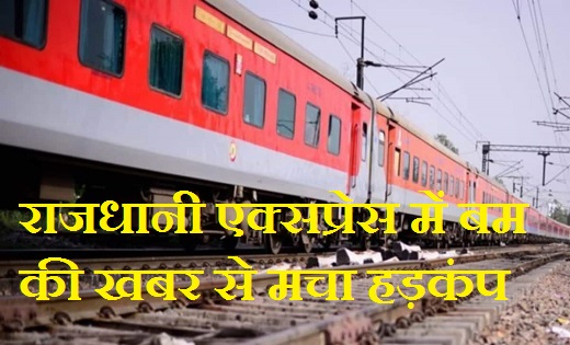 बम की खबर से राजधानी एक्सप्रेस में मचा हड़कंप…ट्रेन को बीच म... - CG Sandesh