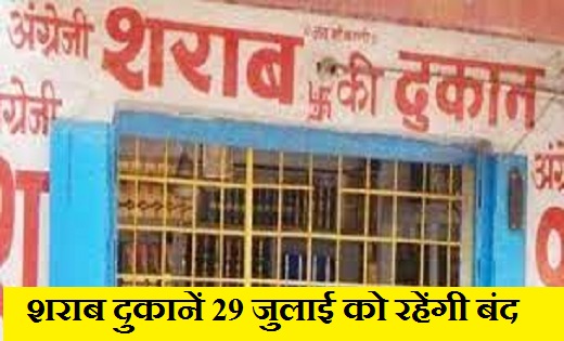 CG : शराब प्रेमियों के लिए बुरी खबर : इस दिन बंद रहेगी शराब ... - CG Sandesh