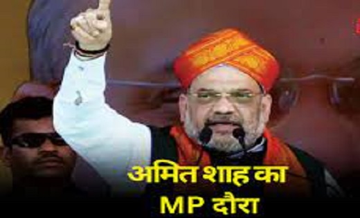 MP दौरा केंद्रीय गृहमंत्री अमित शाह का आज…जानिए मिनट टू मिनट... - CG Sandesh