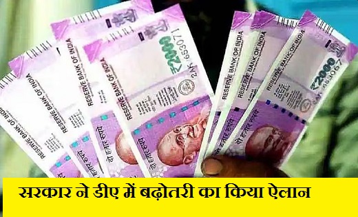 जमकर बरसेगा पैसा : सरकार ने डीए में बढ़ोतरी का किया ऐलान…इन ... - CG Sandesh
