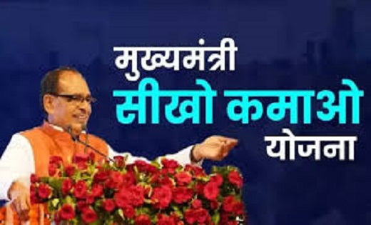MP : आज से शुरू होगी मुख्यमंत्री सीखो कमाओ योजना!  - CG Sandesh