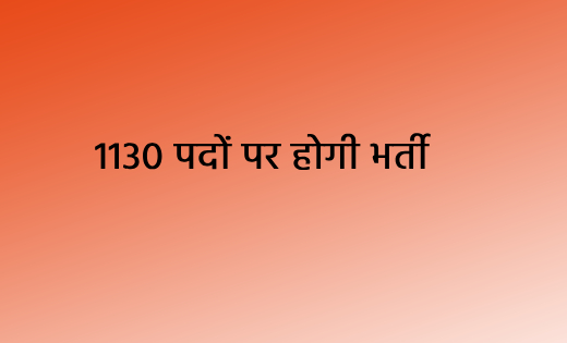 1130 पदों पर होगी भर्ती, आठवीं से स्नातक पास कर सकते हैं आवे... - CG Sandesh