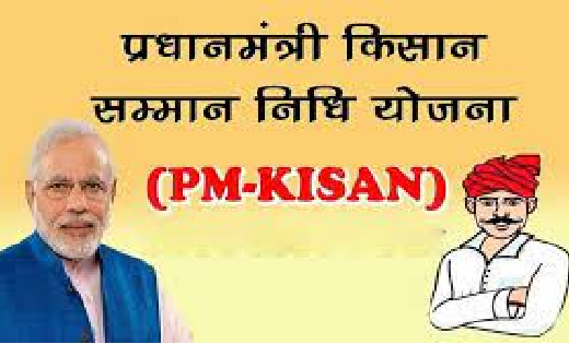 पीएम किसान योजना की राशि खाते में नहीं आई तो करें ये काम - CG Sandesh