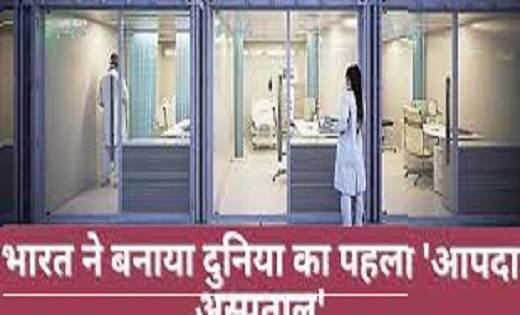 Bhishma Project : भारत ने बनाया दुनिया का पहला आपदा अस्पताल,... - CG Sandesh