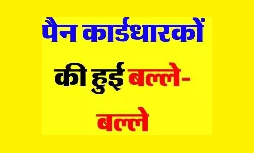  लागु हुआ नया नियम : पैन कार्डधारकों की हुई बल्ले-बल्ले! - CG Sandesh