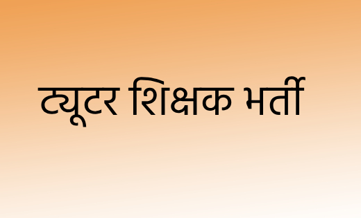 एकल शिक्षकीय शालाओं में वैकल्पिक शिक्षक की भर्ती हेतु ट्यूटर... - CG Sandesh