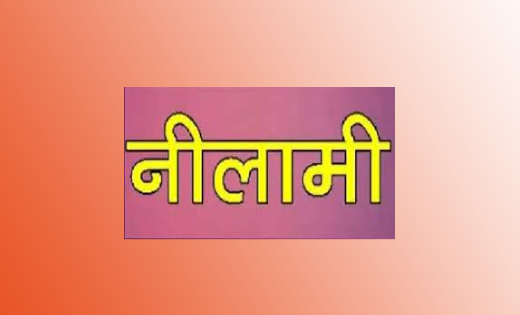 महासमुंद : निष्प्रयोज (कंडम) सामग्रियों की नीलामी 11 सितंबर ... - CG Sandesh