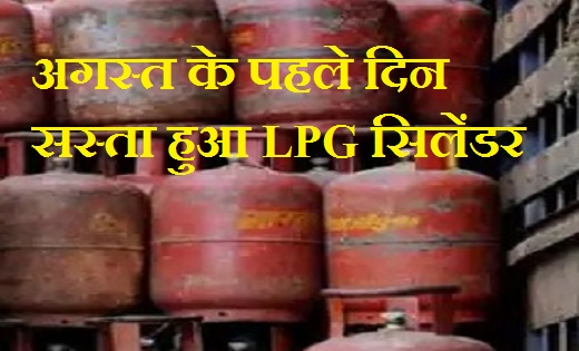 अगस्त के पहले दिन सस्ता हुआ LPG सिलेंडर…चेक करें नई रेट लिस्... - CG Sandesh