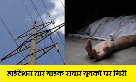 बीजापुर में बड़ा हादसा : हाईटेंशन तार बाइक सवार युवकों पर गि... - CG Sandesh