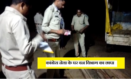 CG BREAKING : CONGRESS नेता के घर वन विभाग का छापा…अवैध साल ... - CG Sandesh