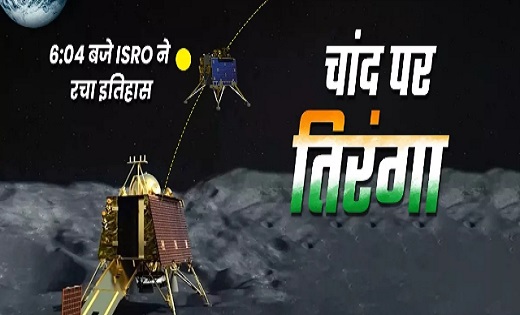 चंद्रयान-3 की हुई सफल लैंडिंग …चांद पर लहराया तिरंगा - CG Sandesh