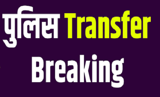 CG : SI और ASI का बड़ी संख्या में तबादला, देखें लिस्ट... - CG Sandesh